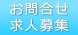 お問合せ/求人募集