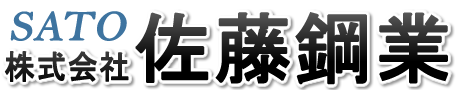 株式会社 佐藤鋼業